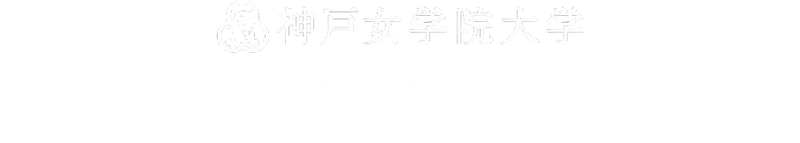 神戸女学院大学
