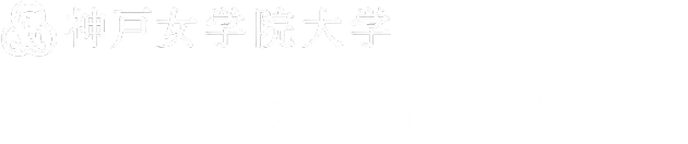 神戸女学院大学