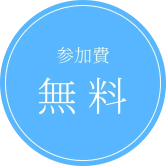 参加費 無料