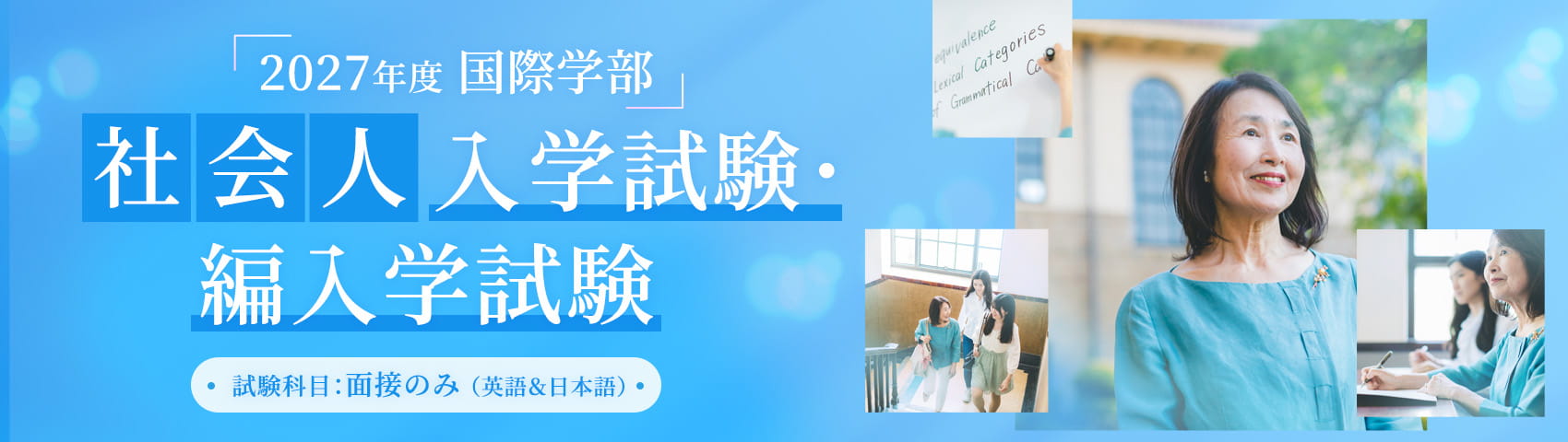 社会人向け入試