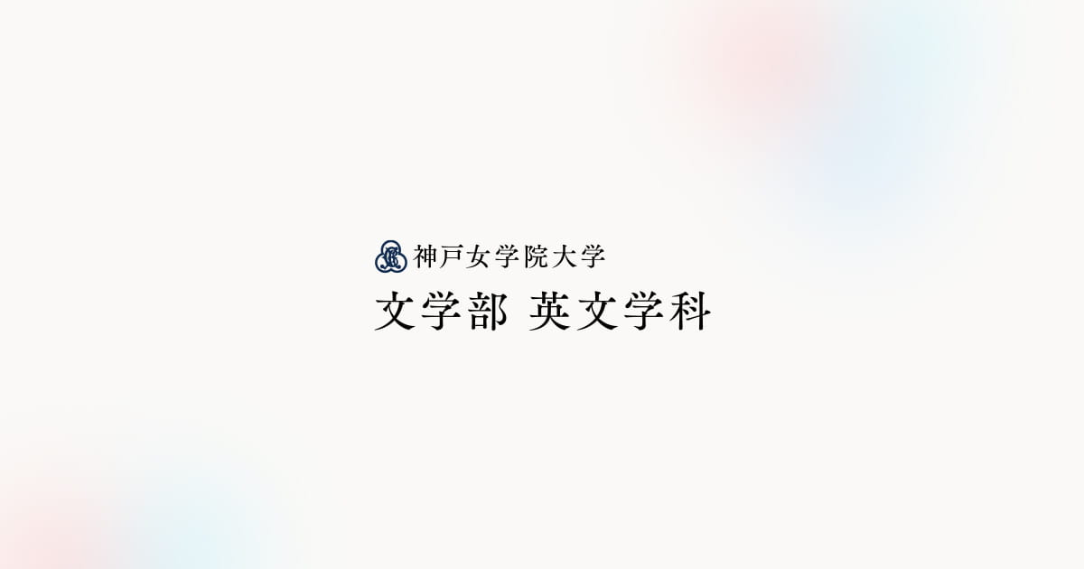 教員紹介 神戸女学院大学 国際学部