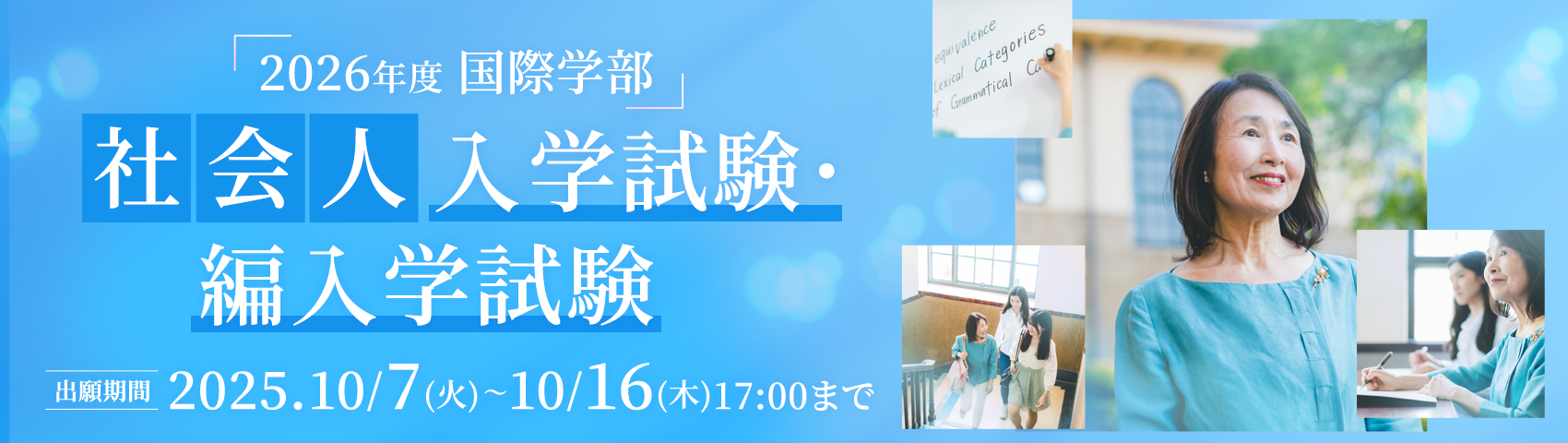 社会人向け入試